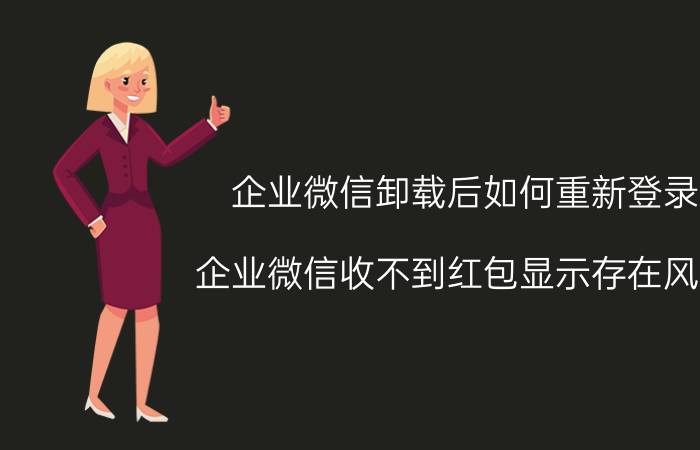 企业微信卸载后如何重新登录 企业微信收不到红包显示存在风险？